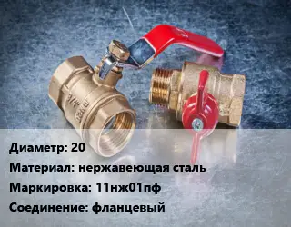 Кран металлический 20 нержавеющая сталь 11нж01пф фланцевый